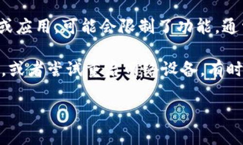 看起来你在问关于“tokenim没有网络”的问题，但因为缺少一些上下文，我不太确定你想了解的具体内容是什么。以下是几种可能的理解：

1. **Tokenim 是什么？** 如果你想了解Tokenim（可能是某个加密货币或区块链项目）但没有网络连接，可以尝试在有网络的地方搜索相关资料，或者去相关的社区、论坛获取更多信息。

2. **无网络情况下使用 Tokenim 应该怎么做？** 如果是在没有网络的情况下使用Tokenim相关的服务或应用，可能会限制了功能。通常需要联网来进行交易、获取实时数据等。可以考虑离线模式的一些策略，比如查看之前下载的数据或信息。

3. **网络问题的解决方案**：如果你在使用Tokenim时遇到网络问题，建议检查你的网络连接、路由器设置，或者尝试重启网络设备。有时候，地理位置或ISP的问题也会造成网络连接不稳定。

请根据具体需求提供更多信息，这样我能更好地帮助你。