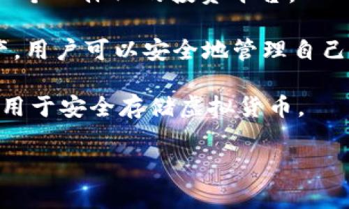 虚拟币软件通常指那些用于交易、管理和投资虚拟货币（如比特币、以太坊等）的应用程序或平台。市面上有许多类似的软件，以下是一些较为知名的虚拟币软件名称：

1. **Coinbase**：这是一个非常流行的数字货币交易平台，用户可以在上面方便地购买、出售和存储虚拟货币。
   
2. **Binance**：全球最大的加密货币交易所之一，提供多种加密货币的交易和投资。

3. **Kraken**：一家老牌的数字货币交易平台，功能全面，适合新手和专业用户。

4. **eToro**：除了虚拟币，eToro还支持股票和其他资产的交易，是一个一体化的投资平台。

5. **Trust Wallet**：一款去中心化的钱包应用，支持多种数字资产，用户可以安全地管理自己的虚拟币。

6. **Ledger Live**：与Ledger硬件钱包配合使用的管理软件，适合用于安全存储虚拟货币。

这些软件各有特点，用户可以根据自己的需要选择合适的平台。