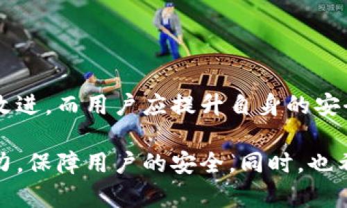 single_title比特派钱包服务器故障：用户安全与资产保障的紧急应对/single_title

比特派钱包, 服务器故障, 用户安全, 资产保障/guanjianci

引言：比特派钱包的背景
比特派钱包，作为当今数字货币领域中备受欢迎的一款钱包应用，以其用户友好的界面和安全性著称。它为用户提供了方便快捷的数字资产管理方案。然而，随着数字货币交易的日益普及，服务器故障等技术问题的影响也开始显露，尤其在用户对资金安全的关注日益增强的背景下，这些问题变得尤为棘手。

什么是比特派钱包？
比特派钱包是一款多合约数字资产管理工具，支持比特币、以太坊等多种主流加密货币。用户可以使用该钱包进行转账、收款、交易等多种操作。其易用性及安全性是吸引用户的最大优势，但也因此，任何技术故障都可能给用户带来巨大的困扰。

服务器故障的定义与影响
服务器故障，是指服务器由于各种原因无法正常提供服务，导致用户无法访问应用或数据。在比特派钱包的语境下，这种故障意味着用户无法查看资产、进行转账，甚至可能影响到账户安全。
一旦服务器发生故障，直接影响的是用户的体验和资产安全。用户在无法访问钱包时，其数字货币的交易、转账都将受到影响。这种不确定性激发了用户的恐慌情绪，因而及时的沟通和解决方案就显得尤为重要。

比特派钱包服务器故障的常见原因
1. 硬件故障：服务器硬件的老化或突发损坏。
2. 网络问题：网络连接不稳定，导致服务器无法访问。
3. 软件漏洞：服务端软件中的漏洞可能被利用，从而导致系统崩溃。
4. DDoS攻击：恶意攻击造成服务器超负荷，导致瘫痪。
了解这些原因有助于用户在面对故障时做出更为理智的判断，而不是被情绪支配。

用户在服务器故障期间的应对策略
1. 保持冷静，不要慌乱。尽量获取来自官方的公告，避免盲目猜测。
2. 定期更换密码，保护账户安全。即便在故障期间，用户也应保持警惕，防止信息被盗。
3. 备份私钥，确保资产安全。如果有使用硬件钱包的习惯，最好能将重要资产转移到安全的硬件钱包里。
4. 参与社区交流，及时获取信息。通过官方社交媒体、论坛等渠道，积极与其他用户交流，获取最新动态。

比特派钱包如何处理服务器故障
当服务器故障发生时，比特派钱包团队会及时启动应急预案。他们会迅速评估故障原因，并与技术团队合作进行修复。同时，会通过社交媒体、官方网站等渠道发布通知，告知用户状况。
此外，他们会加强安全监控及漏洞修补，提升系统的整体稳定性，以便未来更好地应对类似事件。

故障后恢复的关键步骤
恢复服务器的关键步骤包括：
1. 故障诊断：快速发现问题所在，确定修复策略。
2. 修复与测试：完成修复后，进行充分测试，确保系统可以正常运行。
3. 通知用户：故障修复后，及时通知用户，恢复服务并说明情况。
4. 反馈收集：鼓励用户反馈故障体验，将其作为未来改进的参考。

如何提高比特派钱包的安全性
用户除了依赖比特派钱包自身的安全措施外，也应增强自身的安全意识。
1. 启用双重认证：增加一个安全层，有效防止未经授权的访问。
2. 定期审查账户活动：及时发现异常操作，及早采取措施。
3. 关注官方动态：保持对比特派钱包官方公告的关注，第一时间了解安全措施和更新内容。
4. 学习安全知识：了解数字货币的基本安全知识，帮助用户在风波中保持清醒。

结论：安全与信任的重要性
比特派钱包的服务器故障提醒我们，虽然技术在不断发展，但用户的安全意识和企业的信任依然是最重要的。公司在技术上应不断创新和改进，而用户应提升自身的安全防范能力，做到双管齐下。通过积极沟通和有效应对，企业和用户才能共克时艰，携手共创美好未来。

在数字货币的迅猛发展中，安全与信任将会是推动行业健康发展的基石。我们期待比特派钱包能在未来的日子里，不断提升自己的技术能力，保障用户的安全。同时，也希望广大用户能够时刻保持警惕，增强自身的安全意识，保护好自己的资产。