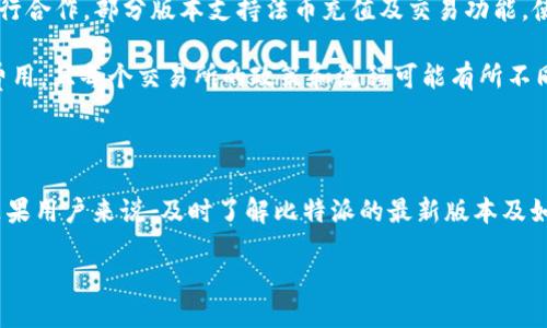 比特派（Bitpie）最新版本介绍及使用指南

如今，随着数字货币的飞速发展，越来越多的用户开始关注和使用各种加密货币钱包，其中，比特派（Bitpie）作为备受推崇的数字货币钱包之一，自然也引起了广泛的关注。尤其是对于苹果用户来说，了解比特派的最新版本及其功能至关重要。那么，比特派最新版本是多少呢？

截至目前（2023年10月），比特派钱包在苹果App Store上的最新版本是XX（具体数字可根据实际情况进行更新）。这个版本不仅修复了之前的一些bug，还增加了一些新功能，使得用户的使用体验更加流畅和安全。

为什么选择比特派钱包？

比特派钱包以其安全性、易用性和多功能性受到用户的青睐。它的安全系统采用了多重加密技术，确保用户的资产不受黑客攻击。同时，用户界面友好，任何人都可以轻松上手。

比特派的主要功能

1. **多币种支持**：比特派钱包支持多种主流数字货币，包括比特币、以太坊、莱特币等，让用户可以方便地管理不同资产。

2. **安全性保障**：采用私钥保护及多重签名机制，确保用户的数字资产安全可靠。

3. **实时交易**：比特派钱包提供实时市场数据，用户可以随时查看资产变动情况，并方便地进行买卖交易。

4. **友好的用户体验**：设计简单直观，让每位用户都能够快速上手，无需浪费时间学习使用。

如何下载比特派钱包？

对于苹果用户，下载比特派钱包非常简单。只需在App Store中搜索“比特派”或“Bitpie”，找到官方版本，点击下载，并按照步骤安装即可。如果已经下载了旧版本，建议进行更新，以确保能体验到最新的功能和安全性。

使用比特派钱包的注意事项

尽管比特派钱包安全性较高，但用户在使用过程中仍需保持警惕。以下是一些使用建议：

1. **定期更新**：时常关注比特派的更新信息，及时下载最新版本，以享受更好的安全保障和使用体验。

2. **妥善保管私钥**：私钥是访问和管理数字资产的关键，切勿随意透露给他人，建议采用冷存储的方式保护私钥。

3. **谨慎交易**：在进行数字货币交易时，尽量选择正规渠道，防止遭遇诈骗。

用户常见问题解答

1. 比特派钱包安全吗？

关于比特派钱包的安全性问题，许多用户非常关心。实际上，比特派在安全性方面采用了领先的技术和措施。首先，它使用多重加密技术，确保用户的私钥和数字资产不会被窃取。其次，比特派钱包在设计上有完善的漏洞监测系统，能够及时发现并修复潜在的安全隐患。

当然，用户自身的安全意识也非常重要。在使用比特派钱包时，建议用户定期更改密码，启用双因素认证等方式加强账户安全。此外，尽量避免在公共Wi-Fi环境下进行交易操作，以防止信息被黑客窃取。总之，虽然比特派在技术层面上提供了保障，但用户的谨慎使用同样不可或缺。

2. 比特派钱包是否支持法币交易？

对于许多新手用户来说，法币交易是进入数字货币世界的第一步。那么，比特派钱包是否支持法币交易呢？实际上，比特派钱包与多家交易所进行合作，部分版本支持法币充值及交易功能，使用户能够直接使用人民币、美元等法币购买数字货币。

如果用户希望进行法币交易，可以在比特派钱包内查找相关功能模块，按照步骤进行操作。不过需要注意的是，法币交易可能涉及一定的手续费用，且每个交易所的政策和流程可能有所不同，建议用户在交易前仔细阅读相关协议。

结尾

综上所述，比特派（Bitpie）作为一款优秀的数字货币钱包，不仅在安全性和用户体验上表现出色，也在不断更新迭代中提升自身的功能。对于苹果用户来说，及时了解比特派的最新版本及如何安全使用钱包非常重要。同时，注意自身的数字安全意识、选择合适的交易方式，可以助您在数字货币的世界中更加顺利地管理和投资资产。

比特派钱包最新版本及使用指南：数字货币理财的必选之路