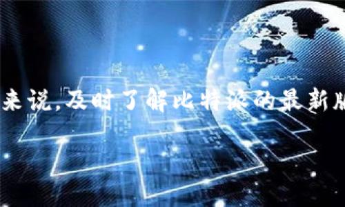 比特派（Bitpie）最新版本介绍及使用指南

如今，随着数字货币的飞速发展，越来越多的用户开始关注和使用各种加密货币钱包，其中，比特派（Bitpie）作为备受推崇的数字货币钱包之一，自然也引起了广泛的关注。尤其是对于苹果用户来说，了解比特派的最新版本及其功能至关重要。那么，比特派最新版本是多少呢？

截至目前（2023年10月），比特派钱包在苹果App Store上的最新版本是XX（具体数字可根据实际情况进行更新）。这个版本不仅修复了之前的一些bug，还增加了一些新功能，使得用户的使用体验更加流畅和安全。

为什么选择比特派钱包？

比特派钱包以其安全性、易用性和多功能性受到用户的青睐。它的安全系统采用了多重加密技术，确保用户的资产不受黑客攻击。同时，用户界面友好，任何人都可以轻松上手。

比特派的主要功能

1. **多币种支持**：比特派钱包支持多种主流数字货币，包括比特币、以太坊、莱特币等，让用户可以方便地管理不同资产。

2. **安全性保障**：采用私钥保护及多重签名机制，确保用户的数字资产安全可靠。

3. **实时交易**：比特派钱包提供实时市场数据，用户可以随时查看资产变动情况，并方便地进行买卖交易。

4. **友好的用户体验**：设计简单直观，让每位用户都能够快速上手，无需浪费时间学习使用。

如何下载比特派钱包？

对于苹果用户，下载比特派钱包非常简单。只需在App Store中搜索“比特派”或“Bitpie”，找到官方版本，点击下载，并按照步骤安装即可。如果已经下载了旧版本，建议进行更新，以确保能体验到最新的功能和安全性。

使用比特派钱包的注意事项

尽管比特派钱包安全性较高，但用户在使用过程中仍需保持警惕。以下是一些使用建议：

1. **定期更新**：时常关注比特派的更新信息，及时下载最新版本，以享受更好的安全保障和使用体验。

2. **妥善保管私钥**：私钥是访问和管理数字资产的关键，切勿随意透露给他人，建议采用冷存储的方式保护私钥。

3. **谨慎交易**：在进行数字货币交易时，尽量选择正规渠道，防止遭遇诈骗。

用户常见问题解答

1. 比特派钱包安全吗？

关于比特派钱包的安全性问题，许多用户非常关心。实际上，比特派在安全性方面采用了领先的技术和措施。首先，它使用多重加密技术，确保用户的私钥和数字资产不会被窃取。其次，比特派钱包在设计上有完善的漏洞监测系统，能够及时发现并修复潜在的安全隐患。

当然，用户自身的安全意识也非常重要。在使用比特派钱包时，建议用户定期更改密码，启用双因素认证等方式加强账户安全。此外，尽量避免在公共Wi-Fi环境下进行交易操作，以防止信息被黑客窃取。总之，虽然比特派在技术层面上提供了保障，但用户的谨慎使用同样不可或缺。

2. 比特派钱包是否支持法币交易？

对于许多新手用户来说，法币交易是进入数字货币世界的第一步。那么，比特派钱包是否支持法币交易呢？实际上，比特派钱包与多家交易所进行合作，部分版本支持法币充值及交易功能，使用户能够直接使用人民币、美元等法币购买数字货币。

如果用户希望进行法币交易，可以在比特派钱包内查找相关功能模块，按照步骤进行操作。不过需要注意的是，法币交易可能涉及一定的手续费用，且每个交易所的政策和流程可能有所不同，建议用户在交易前仔细阅读相关协议。

结尾

综上所述，比特派（Bitpie）作为一款优秀的数字货币钱包，不仅在安全性和用户体验上表现出色，也在不断更新迭代中提升自身的功能。对于苹果用户来说，及时了解比特派的最新版本及如何安全使用钱包非常重要。同时，注意自身的数字安全意识、选择合适的交易方式，可以助您在数字货币的世界中更加顺利地管理和投资资产。

比特派钱包最新版本及使用指南：数字货币理财的必选之路