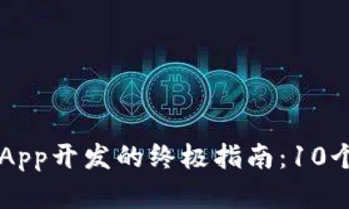 2023年TP钱包DApp开发的终极指南：10个实用步骤与技巧