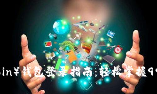 2023年狗狗币（Dogecoin）钱包登录指南：轻松掌握99%的用户如何安全登录