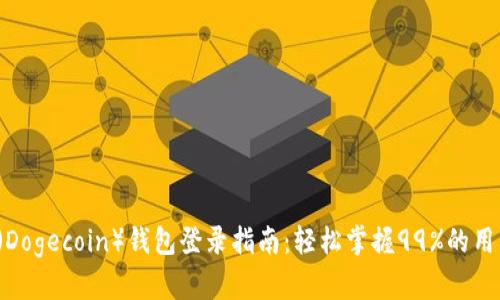 2023年狗狗币（Dogecoin）钱包登录指南：轻松掌握99%的用户如何安全登录