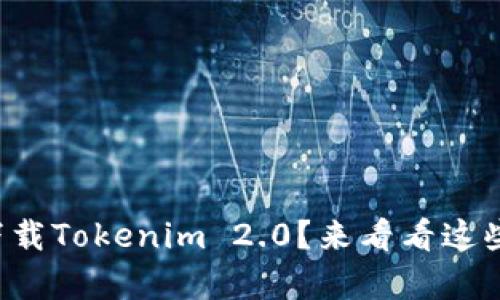 如何轻松下载Tokenim 2.0？来看看这些简单步骤！