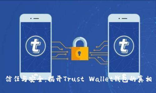 信任与安全：揭开Trust Wallet钱包的真相