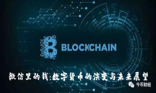 微信里的钱：数字货币的演变与未来展望