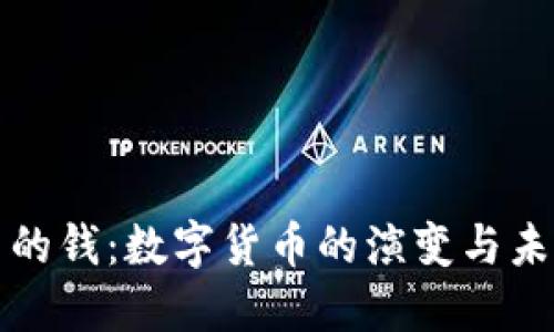 微信里的钱：数字货币的演变与未来展望