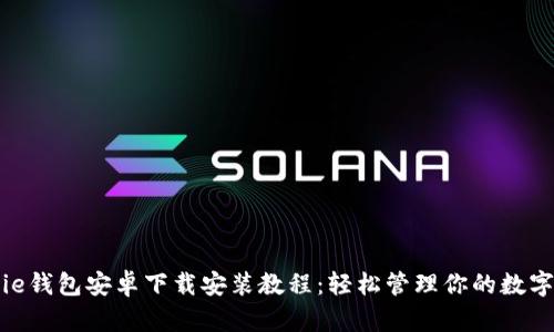 Bitpie钱包安卓下载安装教程：轻松管理你的数字资产