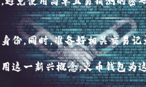   如何快速找到火币钱包中的USDT地址？ / 

 guanjianci 火币钱包, USDT地址, 数字货币, 钱包使用 /guanjianci 

什么是火币钱包？
火币钱包是一个安全、便捷的数字资产管理工具，用户可以在这里存储、发送和接收各种数字货币，包括USDT（泰达币）。随着数字货币的流行，越来越多的用户开始使用火币钱包来管理自己的资产。火币钱包不仅支持多种币种的管理，还具备良好的安全防护措施，让用户可以放心地进行交易和投资。

如何创建火币钱包？
创建火币钱包并不复杂。首先，你需要下载火币的官方应用程序，注册一个账号，并根据提示完成身份验证。接下来，你将获得一个钱包地址，这个地址就是你的数字资产存储位置。在创建钱包的过程中，务必做好备份，以防止丢失访问权限。火币钱包的创建过程简单明了，适合所有数字货币爱好者。

USDT地址是什么？
USDT地址是用来接收和发送USDT这类数字货币的唯一标识符。每个火币钱包用户都会有一个独特的USDT地址，这个地址通常是以数字和字母组成的一串字符。在进行交易时，确保正确使用该地址，以避免资产的丢失或发送到错误的地址。了解USDT地址的重要性，能够让你更加安全地进行数字货币交易。

如何查看火币钱包的USDT地址？
查看火币钱包中的USDT地址是一个简单的过程，以下是详细步骤：
ol
    li打开火币钱包应用程序，并使用你的账号登录。/li
    li在主界面的资产列表中，找到USDT这项资产。/li
    li点击USDT，进入详情页面。这里会显示你的USDT余额和其他相关信息。/li
    li寻找“收款”或者“充值”选项，点击后即会出现你的USDT地址。/li
/ol
值得一提的是，在复制USDT地址前，最好再次确认，该地址应该是正确的并且与你的火币账户匹配，这样才能保证安全性。

常见问题：如何保证USDT转账的安全性？
在发送和接收USDT时，安全性是非常重要的。为此，用户可以采取以下措施：首先，在进行转账时，一定要确认地址的正确性，最好进行多次核对。同时，使用火币提供的官方应用程序，避免第三方平台和链接。其次，定期修改密码并启用双重认证，这样可以增加账户的安全性。此外，避免在公共Wi-Fi环境下进行交易，以减少信息被盗的风险。

转账后很久没有到账，应该怎么办？
如果在发送USDT后发现很久都没有到账，可以先检查以下几个方面：首先，确认你输入的接收地址是否正确，有时候一个小错误可能会导致转账失败。其次，查看转账状态，通常在火币钱包的历史记录中可以找到相关信息。如果确认转账状态为已完成，但还是没有到账，可以联系客服寻求帮助，提供相关交易信息，以便于其帮助解决问题。

火币钱包的其他功能有哪些？
除了管理USDT，火币钱包还具备多种功能，包括：
ul
    listrong多币种支持：/strong火币钱包支持上百种数字资产的存储与交易，用户可随时进行资产组合管理。/li
    listrong交易功能：/strong用户不仅可以存储资产，还可以直接在钱包内进行交易，方便快捷。/li
    listrong安全性保障：/strong火币采取严格的安全措施，包括冷热钱包、私钥加密等，确保用户资金安全。/li
    listrong市场资讯：/strong火币钱包还提供实时的市场资讯，用户可以及时了解市场动态，做出相应的决策。/li
/ul

总结
总的来说，火币钱包是一个非常实用的数字资产管理工具，它的使用不仅能够让你轻松管理自己的数字货币，还能提供多样的功能和良好的安全保障。在查找USDT地址时，用户只需简单几步，便可以快速定位自己的USDT地址。在使用过程中，要时刻注意安全，避免不必要的损失。如果遇到问题，及时寻求客服的帮助是解决问题的好办法。

相关问题的思考
在数字货币日益普及的今天，越来越多的人开始接触火币钱包及其相关功能。在这一过程中，不免会产生一些疑问，比如如何保障钱包的安全性？或者遇到账户被锁定的情况应该怎么办？下面我们将详细探讨这些问题。

如何保障火币钱包的安全性？
保障火币钱包安全性的方法有很多。首先，用户需要开启双重认证功能，这样在登录和进行重要操作时都会产生额外的安全验证，有效降低被盗的风险。其次，定期检查和更新个人密码，避免使用简单且易猜测的密码，增强账户的守护。此外，定期备份助记词，确保即使账户出现问题，也可以便捷地恢复。最后，用户还应该避免在公共环境下进行敏感操作，确保个人信息的隐私和安全。

如果我的火币钱包账户被锁定了该怎么办？
若你的火币钱包账户被锁定，首先不要惊慌。通常情况下，这种情况是因为账户出现了异常活动，可能是为了保护用户资产。你应该立即联系火币客服，提供相关信息帮助他们验证你的身份。同时，准备好相关交易记录和任何可以证明你身份的信息。在与客服沟通时，保持耐心，通常会在一定时间内给予相应的解决方案。在此期间，不要尝试通过其他不明链接或方式解锁账户，避免造成更大的损失。

通过上述的讨论，我们可以看到，火币钱包不仅便于用户管理数字资产，还能提供安全保障措施，让用户在使用过程中更加放心。随着数字货币的不断发展，越来越多的人开始接受和使用这一新兴概念，火币钱包为这一过程提供了必要的工具和支持。希望这些信息可以帮助到你，让你在使用火币钱包的过程中更加顺畅、安全。