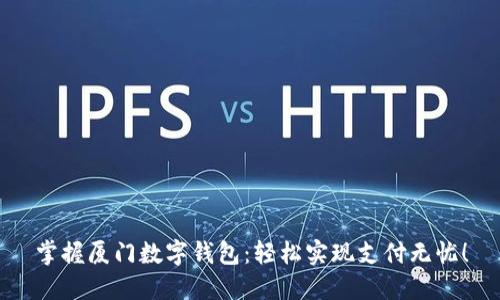 掌握厦门数字钱包：轻松实现支付无忧！