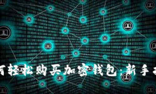 如何轻松购买加密钱包：新手指南