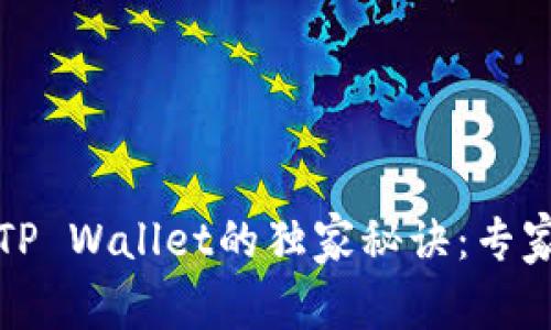 火币网提币到TP Wallet的独家秘诀：专家教你轻松操作