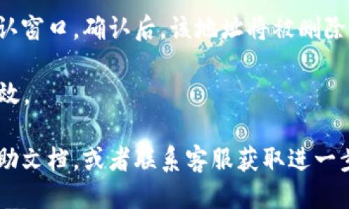 要删除B特派生成的地址，您可以按照以下步骤进行操作：

1. **登录您的账户**：首先，打开B特派的官方网站或应用程序，然后使用您的账户信息登录。

2. **访问设置或个人资料**：通常在用户界面的右上角，您可以找到“设置”或“个人资料”选项。点击进入相关页面。

3. **查找地址管理**：在设置或个人资料页面中，寻找“地址管理”或“地址簿”选项，点击进入。

4. **选择要删除的地址**：在地址管理页面，您会看到您之前添加的所有地址。找到您想删除的那个地址，旁边通常会有一个“删除”或垃圾桶图标。

5. **确认删除**：点击“删除”按钮后，系统可能会弹出确认窗口。确认后，该地址将被删除。

6. **保存更改**：务必保存您的更改，以确保删除操作生效。

如果在操作过程中遇到任何问题，请查看B特派提供的帮助文档，或者联系客服获取进一步的支持。希望这能帮到你！