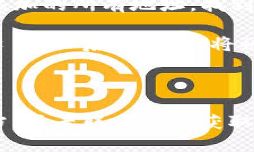 要删除B特派生成的地址，您可以按照以下步骤进行操作：

1. **登录您的账户**：首先，打开B特派的官方网站或应用程序，然后使用您的账户信息登录。

2. **访问设置或个人资料**：通常在用户界面的右上角，您可以找到“设置”或“个人资料”选项。点击进入相关页面。

3. **查找地址管理**：在设置或个人资料页面中，寻找“地址管理”或“地址簿”选项，点击进入。

4. **选择要删除的地址**：在地址管理页面，您会看到您之前添加的所有地址。找到您想删除的那个地址，旁边通常会有一个“删除”或垃圾桶图标。

5. **确认删除**：点击“删除”按钮后，系统可能会弹出确认窗口。确认后，该地址将被删除。

6. **保存更改**：务必保存您的更改，以确保删除操作生效。

如果在操作过程中遇到任何问题，请查看B特派提供的帮助文档，或者联系客服获取进一步的支持。希望这能帮到你！