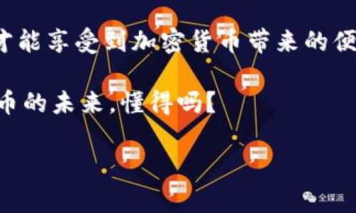 关于TP钱包授权是否会被盗的问题，其实是一个非常重要的安全话题。在讨论之前，我们先要了解什么是TP钱包。TP钱包是一种数字货币钱包，用户可以用它来存储和管理各种加密货币。随着加密货币的流行，越来越多的人开始使用数字钱包，而钱包的安全问题也随之而来。

在许多情况下，钱包的安全性不仅仅在于它本身的技术保障，更在于用户如何使用和管理它。例如，授权是一项常见的功能，用户可以将TP钱包与其他应用程序或者平台连接，以便于进行交易、购买或者其他操作。虽然这种便利性让我们享受到了加密货币交易的乐趣，但同时也可能带来安全隐患。

一、TP钱包授权的基本概念
在TP钱包中，授权通常意味着用户允许某个第三方应用程序或智能合约访问他们的钱包，以进行特定操作。这种授权可以是临时的，也可以是长期的，视需求和应用的性质而定。

二、TP钱包授权的风险
授权本身并不是坏事，它在很大程度上提升了用户的使用体验，让交易变得更加便捷。然而，一旦授权的安全性受到威胁，就可能导致用户的资产被窃取。说真的，如果你将钱包的授权交给不明或不信任的第三方，这无疑是在给黑客开门。

一些常见的风险包括：
ul
    li不法分子利用钓鱼网站获取用户的授权信息。/li
    li恶意软件可能会在用户的设备上隐秘地活动，获取个人信息。/li
    li一些应用程序可能会在未经用户同意的情况下执行隐秘的操作，导致资产的丢失。/li
/ul

三、如何保护TP钱包的安全
那么，有没有办法减少授权带来的风险呢？答案是肯定的。这里有几个实用的安全秘诀：

ul
    listrong选择可信赖的第三方应用/strong：在进行授权之前，务必要对第三方应用进行详细调查。查看其他用户的评价，看它是否有良好的声誉。/li
    listrong定期检查授权列表/strong：在TP钱包的设置中，用户可以查看哪些应用程序有权访问钱包。如果发现可疑的授权记录，请立即取消授权。/li
    listrong使用多重身份验证/strong：开启令牌或者使用双重身份验证，这样就算有人获得了你的授权信息，也难以访问到你的钱包。/li
    listrong保持设备的安全性/strong：确保你的手机或电脑始终保持较高的安全性，不要随便下载来路不明的应用，定期更新操作系统和安全软件。/li
/ul

四、总结
综上所述，TP钱包的授权使用确实方便，但与此同时，也伴随着一定的风险。用户在进行授权前，一定要谨慎小心，保护好自己的资产，才能享受到加密货币带来的便利。

当然，如果你还能记住这些小贴士，安全问题就能大大降低。用心呵护自己的数字资产，才能在这块新兴市场中稳健前行，享受数字货币的未来，懂得吗？

最后希望大家在使用TP钱包时，一定要牢记安全第一，做到审慎而行。