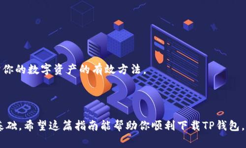   一步步教你免费下载TP钱包，避免那些常见的误区！ / 

 guanjianci TP钱包, 加密货币, 下载 /guanjianci 

什么是TP钱包？

TP钱包，作为一款数字货币钱包，专门用于存储、管理和交易各种加密货币，尤其是在区块链技术不断发展的今天，它的实用性和安全性备受青睐。这款钱包不仅使用户可以轻松掌握自己的数字资产，还提供了便捷的交易功能，帮助用户在不同的区块链之间自由移动资产。

下载TP钱包的必要性

随着越来越多的人进入加密货币领域，拥有一个安全、可靠的数字钱包显得尤为重要。想象一下，您的加密资产存放在一个不安全的平台上，任何时候都有可能面临丢失的风险。相比之下，TP钱包的多重安全机制大大降低了此类风险。而且，它还提供实时的市场信息和便捷的用户界面，让初学者也能容易上手，这正是我们选择TP钱包的原因之一。

如何正确下载TP钱包

对于新手来说，下载和安装任何应用程序都可能有些不知所措。以下是一个详细的步骤指南，让你可以轻松地下载TP钱包，确保你顺利开始数字资产的管理旅程。

h4步骤一：确认你的设备/h4

TP钱包支持多种设备，包括安卓和iOS手机。因此，首先请确认你的设备类型，并确保操作系统已更新至最新版本，以保证下载的顺利进行。

h4步骤二：访问官方渠道/h4

为了确保你下载的是最新版且安全的TP钱包，切勿通过第三方链接进行下载。你可以前往TP钱包的官方网站或它在各大应用商店的官方页面，安全是第一位的。

h4步骤三：下载安装/h4

在找到官方页面后，点击下载按钮。对于安卓用户，通常会下载一个APK文件，而iOS用户可以直接点击“获取”按钮进行下载。

h4步骤四：安装TP钱包/h4

下载完成后，请根据设备的提示进行安装。安卓用户可能需要在设置中允许安装来自未知来源的应用，而iOS用户则无需额外设置，直接进入安装流程即可。

h4步骤五：创建或导入钱包/h4

安装完成后，打开TP钱包，首次使用需要创建一个新钱包或导入已有的钱包。如果你是新用户，记得设定一个强密码，并记录恢复助记词，这是确保你资产安全的关键步骤。

常见问题解答

h4下载过程中遇到错误/h4

如果在下载过程中遇到问题，首先检查网络连接是否正常。将设备重启也是一个解决常见问题的有效方式。如果依然无效，可以考虑卸载后重新下载。

h4如何保证钱包的安全性/h4

除了安全下载外，要时刻保持你的个人信息和助记词的私密性。封锁、加密或存储在安全位置，避免与他人分享，以及定期更新你的密码，这些都是保护你的数字资产的有效方法。

总结

下载TP钱包的过程并不复杂，关键在于选择正确的渠道和注意安全。在这个加密货币日益流行的时代，拥有一个安全、便捷的钱包是管理资产的重要基础。希望这篇指南能帮助你顺利下载TP钱包，开启你的数字货币之旅。如果在使用过程中还有任何疑问，欢迎随时咨询，祝你在加密世界中一切顺利！