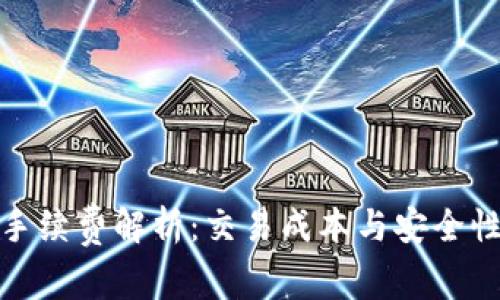 TP钱包转账手续费解析：交易成本与安全性的完美平衡