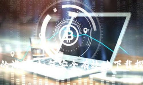 潜入数字资产的海洋：如何安全有效地下载探道挖币安卓版