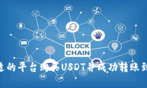 如何在合适的平台购买USDT并成功转账到TPWallet