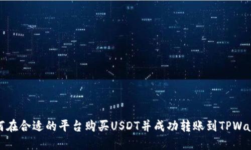 如何在合适的平台购买USDT并成功转账到TPWallet