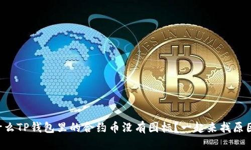为什么TP钱包里的合约币没有图标？一起来找原因吧！