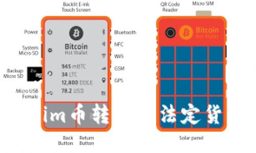 如何将Tokenim币转换为法定货币：全面指南
