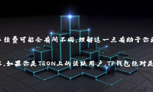 TP钱包是一款非常受欢迎的加密货币钱包，支持多种区块链资产的管理，提供方便的存储、转账和交易服务。而TRC20则是基于波场（TRON）网络的一个代币标准，类似于以太坊的ERC20，主要用于在TRON链上发行的数字资产。因此，TP钱包确实支持TRC20通道，用户可以通过TP钱包管理和交易TRC20标准的代币。

TP钱包的功能简介
首先，我们来聊聊TP钱包的基本功能。TP钱包是一款去中心化的钱包，它允许用户安全地存储他们的数字资产。不论是比特币、以太坊，还是其他各种区块链项目的代币，TP钱包都能轻松应对。你可以在TP钱包中自由切换不同的区块链，查看你的资产情况。最重要的是，TP钱包为用户提供了很高的安全性，用户的私钥不会被存储在第三方服务器上，而是完完全全由用户掌控。

TRC20通道的使用
那么，什么是TRC20通道呢？如前所述，TRC20是基于TRON网络的代币标准。如果你想在TP钱包中使用TRC20代币，首先需要确保你的TP钱包已经连接到TRON网络。步入这个流程其实很简单，你只需选择TRON作为你要管理的区块链，然后就可以进行相关操作了。

接下来，如果你已经在TP钱包中添加了一些TRC20代币，你就能够像普通转账一样进行发送或接收代币。你只需输入对方的钱包地址，输入你想转账的数量，然后确认即可。说真的，整个过程真的很方便，适合各种水平的用户使用。

如何添加TRC20代币
如果你想在TP钱包中添加新的TRC20代币，也是一件相对容易的事情。用户可以通过以下步骤操作：
ul
li打开TP钱包，点击资产页面。/li
li找到“添加代币”或“添加资产”的选项。/li
li在搜索栏中输入你想添加的TRC20代币的合约地址或者代币名称。/li
li确认代币后，添加它到你的资产列表中。/li
/ul
这样，你在TP钱包中就可以看到你刚刚添加的TRC20代币了，非常方便吧？

注意事项
当然，使用TRC20通道的时候也要注意几点事情。首先，确保你输入的收款地址是正确的，因为区块链交易不可逆转，一旦发送后就无法追回。其次，不同的代币转账手续费可能会有所不同，理解这一点有助于你更好地管理自己的资产。

总结
总的来说，TP钱包是支持TRC20通道的，而且在使用上非常方便。无论你是进行日常转账，还是想要参与TRON生态的其他项目，TP钱包都能给你提供很好的支持。所以，如果你是TRON上的活跃用户，TP钱包绝对是一个值得推荐的选择。

希望这个简单的介绍能够帮助你更好地理解TP钱包和TRC20通道的使用，如果你还有其他问题或是需要更多的帮助，随时可以询问哦！