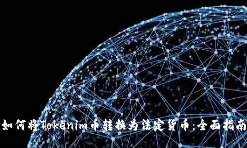 如何将Tokenim币转换为法定货币：全面指南