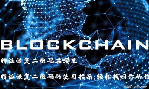 比特派恢复二维码在哪里

比特派恢复二维码的使用指南：轻松找回你的钱包