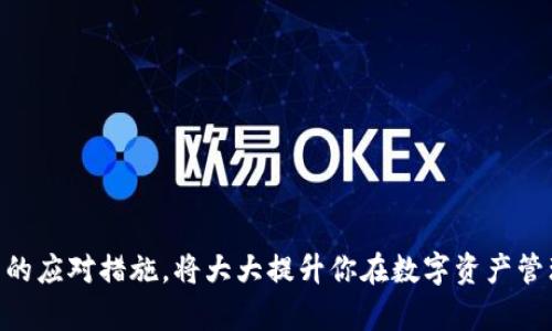   TP钱包燃料使用指南：畅享数字资产管理的便捷与安全 / 
 guanjianci TP钱包,数字资产,燃料使用 /guanjianci 

引言
在当今这个数字化飞速发展的时代，区块链技术与加密货币正在逐渐进入我们的日常生活。作为加密资产管理工具之一，TP钱包以其便捷性和安全性获得了大量用户的青睐。很多新用户在使用过程中可能会对“燃料”这一概念感到困惑。接下来，我们将详细介绍TP钱包的燃料概念及其使用方法，帮助你更好地管理自己的数字资产。

什么是TP钱包燃料？
在TP钱包中，燃料是指用于进行区块链交易的必需资源。不同于传统的钱包，区块链钱包的使用需要支付一定的交易费用，这些费用通常以加密货币的形式支付。燃料的作用就是为你在进行区块链上的各类操作提供支持，比如发送交易、智能合约执行等。投入适量的燃料可以确保交易的顺利进行，防止因资源不足而导致交易失败。

TP钱包燃料的种类
TP钱包中存在多种类型的燃料，常见的有以下几种：
ul
    listrongETH燃料：/strong用于以太坊网络的一般交易，作为代币转移和智能合约执行的手续费。/li
    listrongBSC燃料：/strong针对Binance Smart Chain（币安智能链）的交易费用，在使用这条链时需要支付。/li
    listrong其他链燃料：/strong根据不同区块链的规则，可能还有其他品牌的燃料用于对应的交易网络。/li
/ul

如何获取TP钱包燃料？
获取燃料的方式有多种，用户可以根据自身需求选择合适的方式：
ol
    listrong购买加密货币：/strong用户可以在主流的加密货币交易所，如币安、火币等，购买以太坊（ETH）或币安币（BNB）。购买后，可以将其转入TP钱包中，随后用于支付交易费用。/li
    listrong兑换奖励：/strong很多平台会提供行使用户优惠或奖励措施，用户完成特定操作（如参与活动）后，会赠送相应种类的燃料或加密资产。/li
    listrong参与社区活动：/strong在某些加密项目中，参与社区治理或活动也能获得燃料报酬，这是鼓励用户参与的一种激励政策。/li
/ol

燃料的管理与使用
管理燃料的关键在于如何有效地配置和使用它们。这里有一些建议：
ul
    listrong定期监控：/strong保持对钱包中燃料余额的定期监控，确保在进行重要交易之前余额充足。/li
    listrong谨慎使用：/strong在进行智能合约等高风险操作时，要谨慎估算所需的燃料，避免因不足导致交易失败。/li
    listrong提前充值：/strong如果你计划进行大规模交易，提前为钱包充入一定量的燃料，以确保交易的顺利进行。/li
/ul

燃料不足时怎么办？
若你在使用TP钱包进行交易时发现燃料不足，以下是几个应对措施：
ol
    listrong暂停操作：/strong在燃料不足的情况下，暂时停止交易操作，避免造成损失。/li
    listrong充值燃料：/strong立即购买或转入所需类型的加密资产，从而补充钱包中的燃料。/li
    listrong咨询支持：/strong在遇到困难时，及时联系TP钱包的客服支持获取帮助。/li
/ol

燃料费用的波动性
随着市场行情的变化，燃料费用也可能出现一定的波动。这一现象在进行加密资产交易或转移时格外明显。为了更好地应对波动，用户需要关注以下几点：
ul
    listrong行情分析：/strong定期查看市场行情，掌握加密货币的当前价格与燃料费用变化，作出合理预测。/li
    listrong设置限价：/strong在进行转账时，可以设置一个合理的燃料费用上限，避免不必要的支出。/li
    listrong选择合适时机：/strong有时在网络交易较为清闲的时段进行操作，可以获得更低的燃料费用。/li
/ul

总结
TP钱包燃料的重要性不言而喻，它是确保你在区块链上进行活动的关键资源。通过购买、兑换及社区参与等多种途径，你可以轻松获取并管理好自己的燃料。在使用的过程中，保持良好的监控和灵活的应对措施，将大大提升你在数字资产管理中的体验。希望通过本文的介绍，能帮助你更好地了解和使用TP钱包，畅享区块链技术带来的便利。无论是在购买、存储，或是进行交易，掌握好燃料的使用技巧，都会让你的数字资产之旅更加顺畅。