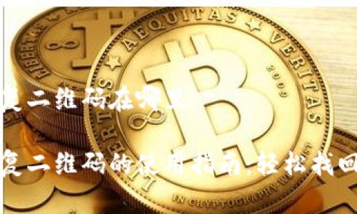 比特派恢复二维码在哪里

比特派恢复二维码的使用指南：轻松找回你的钱包