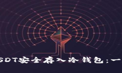 如何将USDT安全存入冷钱包：一步步详解