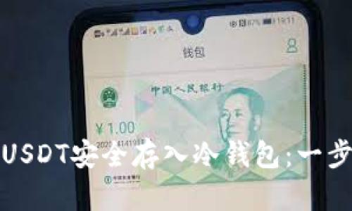 如何将USDT安全存入冷钱包：一步步详解