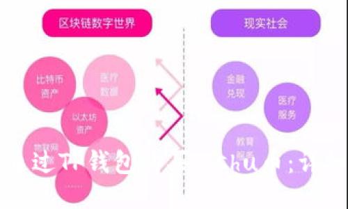 如何通过TP钱包购买Kishu币：详细指南