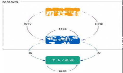在讨论钱包TP（通常指的是某种特定类型的钱包，例如 Trust Wallet 或其他）和 IM（可能指的是 IM钱包，如某个特定的区块链钱包）哪个更好用时，我们需要从多个方面来比较，以帮助你做出更明智的选择。以下是对这两个钱包的详细分析。

一、功能比较
钱包TP 和 IM 都提供了基本的加密货币存储和管理功能。然而，不同的钱包在功能上的细节和用户体验却有所不同。
TP钱包通常支持多种币种，允许用户轻松进行币种之间的转换。此外，它们可能还提供去中心化交易所（DEX）功能，用户可以直接在钱包内进行交易，而不需要转到外部平台。某些TP钱包还集成了staking功能，让用户能够通过持币获得收益。
IM钱包同样具有多币种支持和基本交易功能。但是，某些IM钱包可能更加强调社交功能，用户可以在钱包内进行消息交流或分享。这种功能在年轻用户和社交媒体活跃用户中受欢迎。

二、安全性
安全性是选择加密货币钱包时最重要的考虑因素之一。TP钱包通常会采用多重签名和私钥加密等先进的安全技术，以保护用户的数字资产。这意味着，用户的私钥不会直接存储在服务端，而是保存在用户的设备上，降低了被黑客攻击的风险。
IM钱包在安全性上也采取了相似的措施。但需要注意的是，某些IM钱包可能在usage convenience上进行了妥协，使得用户在使用时可能需提供更多的个人信息，进而增加了隐私风险。因此，在使用IM钱包时，用户应仔细阅读其隐私政策和用户协议。

三、用户体验
用户体验是衡量一个钱包好不好用的关键指标。TP钱包通常有相对简单的用户界面，适合各种背景的用户，无论是新手还是资深玩家。常见的功能按钮清晰可见，用户能够在短时间内掌握使用方法。
IM钱包的用户界面设计可能会更加注重美观和社交互动。它可能提供更多的自定义选项和社交功能，如朋友推荐、用户动态等。但这也可能使得一些不习惯社交界面的用户感到困惑。

四、适用人群
TP钱包因其简单易用和多样性功能，适合广大用户，包括新手和专业投资者。特别是对于那些希望在一个平台上完成多种操作的用户，TP钱包是一个很好的选择。
相对而言，IM钱包更适合年轻群体和社交活跃者。如果你大多数时间都在社交媒体上交互，并希望通过钱包实现更多社交功能，那么IM钱包将能提供相应的便利。

五、社区和支持
在选择钱包时，考虑其社区和技术支持也是很重要的。一些TP钱包在用户基础建设上十分强大，社区论坛活跃，用户可以轻松找到解决方案和使用建议。
IM钱包也可能有活跃的社区，但由于其功能可能较为独特，相应的支持信息可能略显不足。如果没有强大的技术支持，用户在使用过程中遇到问题时，可能会感到无助。

六、总结
综上所述，TP钱包和IM钱包各有千秋。选择哪一种取决于你的需求。如果你更侧重于功能的全面性和安全性，TP钱包可能是更适合你的选择。如果你喜欢社交互动并愿意在钱包中保持连接的话，IM钱包可能更符合你的偏好。
在选择某一款钱包时，建议用户可以根据以上比较，结合自身的使用需求和习惯，再做出决定。同时，用户应确保选用钱包后及时更新，保持软件的安全性。无论选择哪种钱包，最重要的是保护好自己的私钥，以及认真对待涉及到的个人信息。希望这对您有所帮助！

如果您有更具体的问题或者需要进一步的信息，请随时告知！
