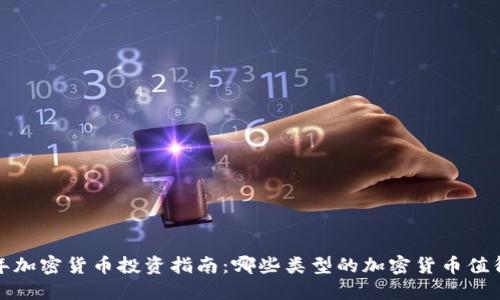 2023年加密货币投资指南：哪些类型的加密货币值得购买？