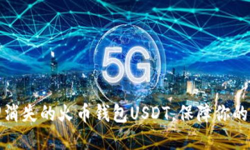 如何快速找回消失的火币钱包USDT，保障你的数字资产安全