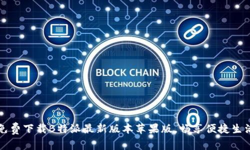 免费下载B特派最新版本苹果版，畅享便捷生活