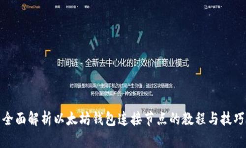 全面解析以太坊钱包连接节点的教程与技巧