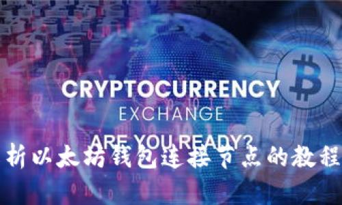 全面解析以太坊钱包连接节点的教程与技巧