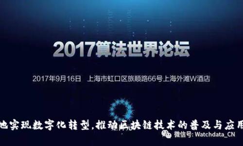 区块链服务伙伴平台通常是指一个综合性平台，为企业和开发者提供与区块链相关的服务和解决方案。这样的平台旨在降低区块链技术的进入门槛，增加技术应用的便利性，促进企业在业务中有效利用区块链技术。

### 区块链服务伙伴平台的主要功能：

1. **技术支持与咨询**：
   - 提供专业的区块链技术咨询服务，帮助企业了解区块链的基本概念、技术架构以及适用场景。

2. **开发工具与框架**：
   - 提供开发者所需的工具和框架，如SDK（软件开发工具包）、API（应用程序接口）等，简化区块链应用的开发流程。

3. **智能合约平台**：
   - 支持智能合约的创建、部署和管理，让企业能够利用智能合约实现自动化交易和业务流程。

4. **集成服务**：
   - 提供与现有 IT 系统的集成服务，帮助企业在不彻底改变基础设施的情况下实现区块链技术的应用。

5. **培训与教育**：
   - 为企业和个人提供区块链技术的培训课程和学习材料，增强市场对区块链技术的理解与应用能力。

6. **社区与合作**：
   - 建立区块链技术应用的生态系统，促进企业之间、开发者之间的合作与交流。

### 应用场景：

- **金融领域**：区块链技术可用于跨境支付、数字货币交易、资产管理等。
- **供应链管理**：通过区块链实现产品追溯，提高透明度，减少欺诈。
- **医疗健康**：将患者数据安全存储在区块链上，确保数据的真实性和隐私。
- **数字身份**：利用区块链技术开发去中心化的身份验证系统。

总之，区块链服务伙伴平台通过提供全面的服务和支持，帮助不同领域的企业有效地实现数字化转型，推动区块链技术的普及与应用。