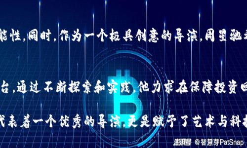   周星驰的Web3投资简历：名导演如何在数字时代重塑投资理念 / 

 guanjianci 周星驰, Web3, 投资, 数字经济 /guanjianci 

引言：周星驰与数字时代的交汇
提到周星驰，大家首先想到的可能是他在影坛的辉煌成就，诸如《大话西游》和《喜剧之王》等经典影片。他的作品不仅在华语影视界有着深远影响，同时，他的幽默感和独特的风格也深受观众喜爱。然而，伴随着科技的飞速发展，尤其是Web3和区块链技术的兴起，周星驰似乎也在向数字经济迈出他的新步伐。作为一名对未来充满想象和追求的艺术家，他在Web3领域的投资简历引发了人们的关注。

什么是Web3？
在深入了解周星驰的投资路径之前，有必要先聊一聊Web3。Web3的概念源于去中心化的思维，它是第三代互联网的主要愿景，凭借区块链技术，Web3试图让用户掌握自己的数据、身份以及价值。与传统的互联网不同，Web3鼓励用户通过参与节省费用、获取奖励，进而构建他们的数字使命。
这种全新的互联网模式不仅为用户带来了更高的安全性和隐私保护，同时也开启了全新的经济模式，用户可以通过去中心化的应用（DApps）参与各类活动并获取经济收益。因此，Web3吸引了许多投资人的关注，成为数字经济的新引擎。

周星驰的投资理念转变
周星驰在影视界的成功，使他积累了丰厚的财富。同时，他也是一个非常富有前瞻性的人，总是在寻找新的机会来提升自己的投资组合。在这个数字化时代，周星驰观察到Web3所带来的潜力，尤其是它可能对未来的娱乐行业产生的变革。因此，他在这一领域的投资及其背后的思考值得探讨。
周星驰课题延展到数字时代的思考并非偶然。他在自己的电影中常常探讨人性与道德选择，这种深入人心的理念在Web3的背景下同样能够得到拓展。Web3鼓励人们追求透明度、公平性和个性化，这与周星驰在影像作品中所传达的价值观有着不谋而合的地方。

周星驰在Web3投资中的实践
在逐步了解Web3的潜力后，周星驰开始在这一领域进行各种投资。例如，他可能参与了一些与区块链相关的项目，投资那些专注于数字内容创作、去中心化平台及NFT（非同质化代币）的企业。这些投资不仅是为了获得经济回报，更是出于对艺术表达和文化传播的尊重与追求。
他可能会特别关注那些能够将技术与艺术结合的项目，正如《这个男人来自地球》中的思想哲学与未来科技的碰撞。他的这种选择体现了他对于未来文化传播的敏锐嗅觉，以及对于新兴科技改变人类生活方式的信心。

周星驰投资的具体项目案例分析
虽然周星驰的具体投资项目并不公开透明，但我们可以推测他可能关注的一些领域。例如：他可能会投资一些专注于动画影视制作的去中心化平台，这些平台利用Web3技术打破了传统影视制作及分发的模式，能让创作者更公平地获得回报。
周星驰也很可能对NFT市场产生兴趣。在他的作品中，极具特色的角色形象和经典电影片段若能够以NFT形式进行交易，将极大地激活他的粉丝群体，进一步巩固他的文化影响力。此外，这种方式也能够为他与粉丝之间的关系带来新的转变，创造出更加创新的互动形式。

与时俱进的商业策略
周星驰一直以来都以其灵活的商业策略著称。在面临新兴市场和技术变革时，他的发展都能保持一定敏感度。在Web3的投资方面，他也将可能采取灵活的策略，选择在合适的时间切入，抓住机遇。
以往的成功为其赋予了雄厚的资金与资源，他选择的项目不仅能够带来经济收益，还可以与自己的艺术风格与文化理念相契合，这种双赢的局面使得周星驰在塑造个人品牌的同时，也能实现丰富的商业价值。

普及Web3的文化意义
周星驰在Web3领域的投资，其实还带着更深层次的文化探索的意图。通过参与这种现代科技，他极有可能希望能将这一概念带给更广泛的受众，尤其是年轻人。Web3以去中心化的理念能够使得创作者更容易传播作品，减少对传统发行商的依赖，从而推动艺术的多元化发展。
周星驰可以通过自己的影响力来推动这一变革，同时为年轻艺术家提供平台，鼓励他们在这个充满可能的数字世界中进行创造。这样的投资意义非凡，他不仅是在投入资金，更是在培育下一代艺术家的土壤。

未来的展望与趋势
随着Web3的不断发展，周星驰的投资无疑会产生更广泛的影响。我们或许能够看到他以更创新的方式参与未来的商业活动，比如通过新媒体和社交平台，直接与观众互动，加强品牌与用户之间的联系。
另外，随着更多艺术家和创作者加入Web3，形成一个共同体，周星驰的存在也将为大家提供一种榜样。他的成功将激励更多人走出传统行业的封闭，不断探索新的艺术表达以及商业模式，进而推动整个文化生态的进步。

总结：周星驰与Web3的相关性
总而言之，周星驰的Web3投资简历是他在数字时代一个新阶段的探索与实践。他的成功不仅仅体现在资金的流动上，更是对文化、艺术及科技的融合进行了深刻的反思与探索。作为一个具有深厚文化底蕴和市场敏感度的艺术家，他在Web3领域的投资无疑将推动未来更多创意的诞生。

常见问题解答

h4问题一：周星驰选择投资Web3的原因是什么？/h4
周星驰选择投资Web3，首先是因为他看到了这一新兴市场所带来的巨大潜力。Web3不仅能够让内容创作者获得更公平的回报，还能在数字化时代为艺术的传播提供全新的可能性。同时，作为一个极具创意的导演，周星驰希望透过这种新的平台，为年轻创作者提供更宽广的舞台，使得文化与艺术得以多元发展。

h4问题二：周星驰在Web3领域有哪些策略？/h4
在Web3领域，周星驰的策略可能包括对真正具备创新性和市场潜力的项目投资。他会关注那些能够切实提升用户体验及内容传播效率的科技项目，尤其是NFT以及去中心化平台。通过不断探索和实践，他力求在保障投资回报的同时，也能推动艺术文化的进步与创新，创造出与时俱进的商业模式。

通过这样的分析与探讨，我们不仅能够更深入地理解周星驰的投资策略，也能感受到他在数字经济时代的敏锐洞察力，以及对未来文化发展的期许。如今，周星驰的名字不仅仅代表着一个优秀的导演，更是赋予了艺术与科技融合的可能性。让我们拭目以待，他在Web3领域将会带来哪些令人惊喜的变化。
