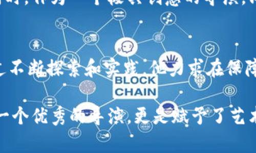   周星驰的Web3投资简历：名导演如何在数字时代重塑投资理念 / 

 guanjianci 周星驰, Web3, 投资, 数字经济 /guanjianci 

引言：周星驰与数字时代的交汇
提到周星驰，大家首先想到的可能是他在影坛的辉煌成就，诸如《大话西游》和《喜剧之王》等经典影片。他的作品不仅在华语影视界有着深远影响，同时，他的幽默感和独特的风格也深受观众喜爱。然而，伴随着科技的飞速发展，尤其是Web3和区块链技术的兴起，周星驰似乎也在向数字经济迈出他的新步伐。作为一名对未来充满想象和追求的艺术家，他在Web3领域的投资简历引发了人们的关注。

什么是Web3？
在深入了解周星驰的投资路径之前，有必要先聊一聊Web3。Web3的概念源于去中心化的思维，它是第三代互联网的主要愿景，凭借区块链技术，Web3试图让用户掌握自己的数据、身份以及价值。与传统的互联网不同，Web3鼓励用户通过参与节省费用、获取奖励，进而构建他们的数字使命。
这种全新的互联网模式不仅为用户带来了更高的安全性和隐私保护，同时也开启了全新的经济模式，用户可以通过去中心化的应用（DApps）参与各类活动并获取经济收益。因此，Web3吸引了许多投资人的关注，成为数字经济的新引擎。

周星驰的投资理念转变
周星驰在影视界的成功，使他积累了丰厚的财富。同时，他也是一个非常富有前瞻性的人，总是在寻找新的机会来提升自己的投资组合。在这个数字化时代，周星驰观察到Web3所带来的潜力，尤其是它可能对未来的娱乐行业产生的变革。因此，他在这一领域的投资及其背后的思考值得探讨。
周星驰课题延展到数字时代的思考并非偶然。他在自己的电影中常常探讨人性与道德选择，这种深入人心的理念在Web3的背景下同样能够得到拓展。Web3鼓励人们追求透明度、公平性和个性化，这与周星驰在影像作品中所传达的价值观有着不谋而合的地方。

周星驰在Web3投资中的实践
在逐步了解Web3的潜力后，周星驰开始在这一领域进行各种投资。例如，他可能参与了一些与区块链相关的项目，投资那些专注于数字内容创作、去中心化平台及NFT（非同质化代币）的企业。这些投资不仅是为了获得经济回报，更是出于对艺术表达和文化传播的尊重与追求。
他可能会特别关注那些能够将技术与艺术结合的项目，正如《这个男人来自地球》中的思想哲学与未来科技的碰撞。他的这种选择体现了他对于未来文化传播的敏锐嗅觉，以及对于新兴科技改变人类生活方式的信心。

周星驰投资的具体项目案例分析
虽然周星驰的具体投资项目并不公开透明，但我们可以推测他可能关注的一些领域。例如：他可能会投资一些专注于动画影视制作的去中心化平台，这些平台利用Web3技术打破了传统影视制作及分发的模式，能让创作者更公平地获得回报。
周星驰也很可能对NFT市场产生兴趣。在他的作品中，极具特色的角色形象和经典电影片段若能够以NFT形式进行交易，将极大地激活他的粉丝群体，进一步巩固他的文化影响力。此外，这种方式也能够为他与粉丝之间的关系带来新的转变，创造出更加创新的互动形式。

与时俱进的商业策略
周星驰一直以来都以其灵活的商业策略著称。在面临新兴市场和技术变革时，他的发展都能保持一定敏感度。在Web3的投资方面，他也将可能采取灵活的策略，选择在合适的时间切入，抓住机遇。
以往的成功为其赋予了雄厚的资金与资源，他选择的项目不仅能够带来经济收益，还可以与自己的艺术风格与文化理念相契合，这种双赢的局面使得周星驰在塑造个人品牌的同时，也能实现丰富的商业价值。

普及Web3的文化意义
周星驰在Web3领域的投资，其实还带着更深层次的文化探索的意图。通过参与这种现代科技，他极有可能希望能将这一概念带给更广泛的受众，尤其是年轻人。Web3以去中心化的理念能够使得创作者更容易传播作品，减少对传统发行商的依赖，从而推动艺术的多元化发展。
周星驰可以通过自己的影响力来推动这一变革，同时为年轻艺术家提供平台，鼓励他们在这个充满可能的数字世界中进行创造。这样的投资意义非凡，他不仅是在投入资金，更是在培育下一代艺术家的土壤。

未来的展望与趋势
随着Web3的不断发展，周星驰的投资无疑会产生更广泛的影响。我们或许能够看到他以更创新的方式参与未来的商业活动，比如通过新媒体和社交平台，直接与观众互动，加强品牌与用户之间的联系。
另外，随着更多艺术家和创作者加入Web3，形成一个共同体，周星驰的存在也将为大家提供一种榜样。他的成功将激励更多人走出传统行业的封闭，不断探索新的艺术表达以及商业模式，进而推动整个文化生态的进步。

总结：周星驰与Web3的相关性
总而言之，周星驰的Web3投资简历是他在数字时代一个新阶段的探索与实践。他的成功不仅仅体现在资金的流动上，更是对文化、艺术及科技的融合进行了深刻的反思与探索。作为一个具有深厚文化底蕴和市场敏感度的艺术家，他在Web3领域的投资无疑将推动未来更多创意的诞生。

常见问题解答

h4问题一：周星驰选择投资Web3的原因是什么？/h4
周星驰选择投资Web3，首先是因为他看到了这一新兴市场所带来的巨大潜力。Web3不仅能够让内容创作者获得更公平的回报，还能在数字化时代为艺术的传播提供全新的可能性。同时，作为一个极具创意的导演，周星驰希望透过这种新的平台，为年轻创作者提供更宽广的舞台，使得文化与艺术得以多元发展。

h4问题二：周星驰在Web3领域有哪些策略？/h4
在Web3领域，周星驰的策略可能包括对真正具备创新性和市场潜力的项目投资。他会关注那些能够切实提升用户体验及内容传播效率的科技项目，尤其是NFT以及去中心化平台。通过不断探索和实践，他力求在保障投资回报的同时，也能推动艺术文化的进步与创新，创造出与时俱进的商业模式。

通过这样的分析与探讨，我们不仅能够更深入地理解周星驰的投资策略，也能感受到他在数字经济时代的敏锐洞察力，以及对未来文化发展的期许。如今，周星驰的名字不仅仅代表着一个优秀的导演，更是赋予了艺术与科技融合的可能性。让我们拭目以待，他在Web3领域将会带来哪些令人惊喜的变化。