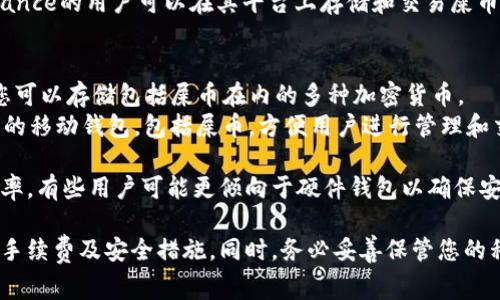 屎币（Shiba Inu，SHIB）是一种加密货币，与以太坊网络相关联。由于其流行性，有许多钱包支持存储和交易屎币。以下是一些常见的钱包选项，它们可以支持屎币：

### 1. **硬件钱包**
   - **Ledger Nano X/S**：这款硬件钱包支持多种加密货币，包括以太坊及其基于的代币如屎币，提供强大的安全性。
   - **Trezor**：Trezor也是一款流行的硬件钱包，支持以太坊代币，用户可以安全地存储屎币。

### 2. **软件钱包**
   - **MetaMask**：这是一款浏览器扩展和移动应用，允许用户与以太坊区块链上的DApp互动。用户可以轻松添加屎币到MetaMask钱包中。
   - **Trust Wallet**：这是一个移动钱包，官方支持多种加密货币，包括ERC-20代币，你可以在这里轻松管理和交易屎币。
   - **Exodus**：Exodus是一款用户友好的软件钱包，也支持屎币，并且具有内置的交易功能。

### 3. **在线钱包**
   - **Coinbase Wallet**：这是Coinbase推出的去中心化钱包，支持以太坊上的各类代币，可以存储屎币。
   - **Binance**：作为一个主要的加密货币交易所，Binance的用户可以在其平台上存储和交易屎币。

### 4. **移动钱包**
   - **Zengo**：这是一款关于安全性的多重签名钱包，您可以存储包括屎币在内的多种加密货币。
   - **Atomic Wallet**：这是另一款支持多种加密货币的移动钱包，包括屎币，方便用户进行管理和交易。

选择合适的钱包时，请注意安全性、易用性以及您交易的频率。有些用户可能更倾向于硬件钱包以确保安全，而其他用户则可能更喜欢软件或在线钱包以便于交易。

无论选择哪种钱包，都建议用户在使用前充分了解其功能、手续费及安全措施。同时，务必妥善保管您的私钥和助记词，以确保您资产的安全。