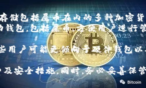 屎币（Shiba Inu，SHIB）是一种加密货币，与以太坊网络相关联。由于其流行性，有许多钱包支持存储和交易屎币。以下是一些常见的钱包选项，它们可以支持屎币：

### 1. **硬件钱包**
   - **Ledger Nano X/S**：这款硬件钱包支持多种加密货币，包括以太坊及其基于的代币如屎币，提供强大的安全性。
   - **Trezor**：Trezor也是一款流行的硬件钱包，支持以太坊代币，用户可以安全地存储屎币。

### 2. **软件钱包**
   - **MetaMask**：这是一款浏览器扩展和移动应用，允许用户与以太坊区块链上的DApp互动。用户可以轻松添加屎币到MetaMask钱包中。
   - **Trust Wallet**：这是一个移动钱包，官方支持多种加密货币，包括ERC-20代币，你可以在这里轻松管理和交易屎币。
   - **Exodus**：Exodus是一款用户友好的软件钱包，也支持屎币，并且具有内置的交易功能。

### 3. **在线钱包**
   - **Coinbase Wallet**：这是Coinbase推出的去中心化钱包，支持以太坊上的各类代币，可以存储屎币。
   - **Binance**：作为一个主要的加密货币交易所，Binance的用户可以在其平台上存储和交易屎币。

### 4. **移动钱包**
   - **Zengo**：这是一款关于安全性的多重签名钱包，您可以存储包括屎币在内的多种加密货币。
   - **Atomic Wallet**：这是另一款支持多种加密货币的移动钱包，包括屎币，方便用户进行管理和交易。

选择合适的钱包时，请注意安全性、易用性以及您交易的频率。有些用户可能更倾向于硬件钱包以确保安全，而其他用户则可能更喜欢软件或在线钱包以便于交易。

无论选择哪种钱包，都建议用户在使用前充分了解其功能、手续费及安全措施。同时，务必妥善保管您的私钥和助记词，以确保您资产的安全。