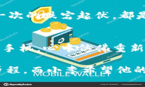 虚拟货币投资的考验：从100元到跌落谷底，你该如何应对？

虚拟币, 投资, 心理应对/guanjianci

投入的第一步：梦想与现实的交织
在灯光璀璨的城市中，年轻人小李怀揣着对未来的美好幻想。他一直听说虚拟货币的投资奇迹，对那些一夜暴富的故事心驰神往。在一次朋友聚会中，他因而决定也要加入这一潮流，借着个人存下的100元，迈出了他的投资之路。

初始的兴奋犹如晨雾中浮现的老桥，摇曳而不真实。小李在手机上下载了一个虚拟货币交易平台，手指在屏幕上滑动，选择了他所认为最具潜力的数字货币。那一刻，他想象着未来可能的美好：在阳光明媚的日子里，他将坐在咖啡厅中，品着香浓的咖啡，向朋友们讲述他的成功故事。

乍见暴风雨：100元如烟随风
然而，天有不测风云。投资后的几天，小李的账户显示的数字开始急剧下滑。那种心情仿佛被暴风雨席卷，五味杂陈，焦虑的情绪如潮水般涌来。回看最初的投入，100元现在却只能兑换不到一杯咖啡的钱。

面对这一切，小李的内心犹如一片狼藉。他不断在社交媒体和各种论坛上浏览，试图寻找关于这次投资暴跌的解释。每一个人的声音都在他的脑海中回响，或悲观，或希望，或盲目自信，或痛心疾首。正当他对虚拟货币的未来感到不知所措时，面前的选择仍在等待着他。

心理的自我安慰：走出下跌的阴影
经历了这场暴风的洗礼，小李开始反思自己的投资经历。他意识到，真正的考验不在于金钱的涨跌，而在于如何面对内心的恐惧与不安。于是，他开始寻找一条可以自我安慰的道路。

他逐渐明白，虚拟貨币不应被视作一夜致富的工具，而更应该看作是投资的长期游戏。小李开始调整自己的心态，他开始关注的是长期的趋势，而不是眼前的波动。他阅读了大量关于虚拟货币的书籍，加入了投资者的社群，与志同道合者交流经验与策略。

从失败中学习：制定合理的投资计划
经过一段时间的沉淀，小李开始对投资有了更深入的理解。他明白了分析市场动态的重要性，学会了制定合理的投资计划。他减少了对短期波动的关注，转而将目光放远，注重长期的发展潜力。

他为自己制定了一套规则，比如在投资前做足功课，根据市场的真实动态做出明智的选择。小李发现，教育自己比盲目追赶热点要重要得多。通过学习，他的眼界逐渐开阔，对市场的判断也越发清晰。

勇于面对失败：投资的心理调整
在这个过程中，小李学会了如何与失败共处，如何正确应对市场的起伏。他渐渐明白，投资最重要的是保持冷静，不被情绪左右。他开始进行模拟交易，以便在实战中避免情绪化的决策。这不仅提升了他的技术水平，也锻炼了他的心理素质。

尽管往后的投资过程中仍然会面临各种挑战，但小李已不再是那个初入市场只关注眼前得失的年轻人。他从失败的阴影中走出，迎来了更加阳光明媚的投资人生。

反思与重生：拥抱投资的新生机
通过这次起伏与磨练，小李对虚拟货币的了解有了质的飞跃。他意识到，投资是一场马拉松，而非短跑。持之以恒的努力与学习，才是通向成功的必经之路。如今的小李，已经不再害怕市场的波动，而是将其视为提升自己的契机。

在未来的投资中，他将继续保持学习，不断提升自己的判断力。他知道，虽然百元的投资遭遇了折磨，但人生的投资却是无价的。每一次的跌宕起伏，都是为了让他在下一个起点上，走得更加稳健与自信。 

总结：从金钱到心灵的投入
回望这段经历，小李明白了一个深刻的道理：投资不仅仅是金钱的游戏，更是心灵的探索与成长。在灯光下，他再次审视手中的智能手机，心中仿佛重新点燃了一缕希望的曙光。在未来的日子里，他不仅会投资于虚拟货币，更会投资于更好的自己。

这段成长的旅程犹如晨雾渐散，心中的迷雾慢慢消散，留下的是更为清晰的前行路径。每个人的投资路上或许都有过类似的心路历程，而小李希望他的故事能够激励其他同样面临困境的投资者，让他们在跌落谷底后，重新找回自我的信心，勇敢地迎接每一个新挑战。