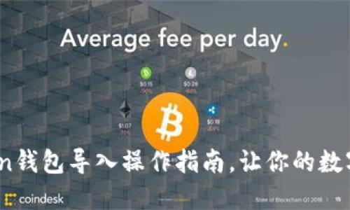 立即了解：Token钱包导入操作指南，让你的数字资产安全无忧