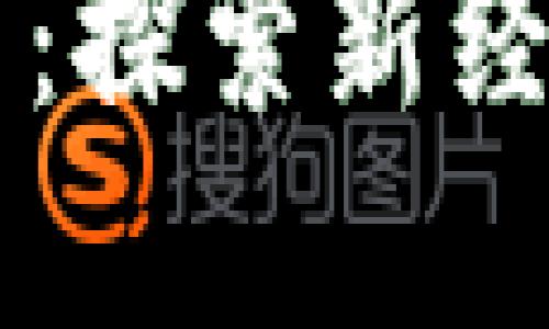 铸币税与数字货币：探索新经济时代的税收政策