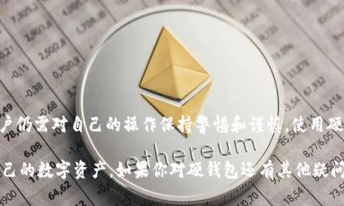 关于TP硬钱包是否有被盗案例的信息，我无法提供最新的实时数据，但是我可以给你一些关于硬钱包安全性和常见风险的相关信息。

硬钱包，也称为冷钱包，是一种用于存储加密货币的设备，它通过离线的方式来保护用户的私钥，从而减少被黑客攻击的风险。一般来说，硬钱包被认为是相对安全的选择。但这并不意味着它们是绝对免疫于盗窃或安全漏洞。

### 硬钱包被盗的可能性
尽管硬钱包的设计目的就是增加安全性，但仍然存在一些风险因素。比如：

1. **物理损坏或丢失**：如果硬钱包被人拿走，或者由于物理损坏（如水损、跌落等）导致无法使用，那么存储在其中的数字资产可能会面临丢失风险。
   
2. **恶意软件攻击**：如果用户在自己的电脑上使用不安全的软件，那么黑客可能会通过恶意软件获得硬钱包的私钥，即使硬钱包本身没有被直接攻击。

3. **钓鱼攻击**：有些黑客可能编制邮件或网站，假装是硬钱包的官方渠道，通过这种方式诱骗用户提供他们的恢复种子或私钥。

### 过去的盗窃案例
虽然具体的TP硬钱包案例可能不多，但在加密货币生态系统中，确实有一些与硬钱包相关的盗窃事件。例如，有新闻报道提到某些品牌的硬钱包在使用过程中由于设置不当或固件漏洞被黑客利用。此外，用户的管理失误，如将恢复种子保存在不安全的地方，也可能导致资产被盗。

### 如何保障硬钱包的安全
虽然面临一些风险，但如果遵循一些基本的安全措施，能够显著提升硬钱包的安全性。

1. **选择可信的硬钱包品牌**：首先，一定要选择市场上知名且口碑良好的硬钱包品牌，尽量避免使用未经验证的小厂商。

2. **定期更新固件**：硬件生产商会定期推出软件更新以修复可能存在的安全漏洞，确保你的硬钱包固件是最新的。

3. **安全存放恢复种子**：恢复种子是你访问硬钱包内资产的钥匙，务必要将其存放在安全且私密的地方，最好使用纸质备份，并将其存放在保险箱等安全场所。

4. **警惕钓鱼网站和邮件**：在访问硬钱包相关服务时一定确认网址的合法性，不要轻易点击邮件中不明链接。

5. **多重签名**：对于大额资产，考虑使用多重签名方案，这样即使一个私钥被盗，黑客也无法直接转移资产。

### 总结
总而言之，TP硬钱包作为一种冷存储解决方案，提供了较高的安全性，降低了在线交易和热钱包带来的风险。然而，用户仍需对自己的操作保持警惕和谨慎。使用硬钱包时，了解潜在的风险，并采取适当的安全措施，是确保资产安全的关键。

在考虑安全性时，不要只是依赖于硬件本身，而是要有更全面的安全意识，通过合理的使用习惯和安全知识来保护自己的数字资产。如果你对硬钱包还有其他疑问或想深入了解，随时欢迎提问！